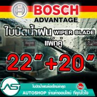 ใบปัดน้ำฝน บอช ขนาด 22 นิ้ว และ 20 นิ้ว (แพ๊กคู่ 2ใบ) BOSCH ADVANTAGE WIPER BLADE ยางปัดน้ำฝน ยางใหม่ล่าสุด ปัดเงียบ เรียบ สะอาด