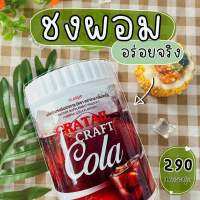 ส่งฟรี คราฟโคล่า Craft Cola โคล่าคุมหิว สูตรคนดื้อยา แค่วันละ1แก้ว ปรับระบบขับถ่าย โคล่าดีท็อก เจ้าแรกในไทย 0% น้ำตาล ไม่มีคอเลสเตอรอล รสชาติอร่อย ไม่ต่างจากน้ำอัดลม