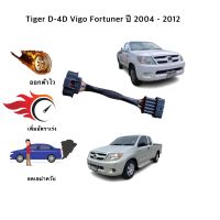 สายแอร์โฟร์ซิ่ง Tiger D-4D, Vigo, Fortuner  ปี 2004-2012