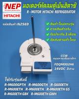 N2569 มอเตอร์พัดลมตู้เย็นฮิตาชิ 14VDC,FAN R-MOTOR HITACHI REFRIGERATOR, FDQM002H6 รุ่นที่ใช้