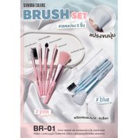 แท้ ถูก ✔️ซิวานน่า เซ็ต แปรงแต่งหน้า Sivanna Brush Set #BR01