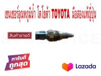 SV เซนเซอร์อุณหภูมิน้ำ โตโยต้า TOYOTA มือสองแท้ญี่ปุ่น