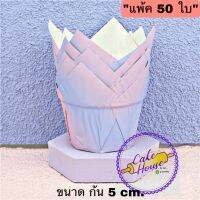 กระทงทิวลิป เนื้อหนา แบบเคลือบ สีพาสเทลฟ้าชมพู "แพ้ค 50 ใบ"