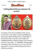 หลวงพ่อยอด โกสโล วัดตะคร้อ รุ่นเพิ่มทรัพย์ แกะสดรุ่นแรก รวมเนื้อ ส่งของตามผมจัดส่ง ไม่ใช้ลุ้น ครับ