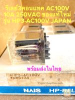 (แพ็ค1ตัว) รีเลย์3คอนแทค คอยล์100VAC HP3-AC100V 10A 250VAC Nais JAPAN ของแท้ใหม่แกะกล่อง รีเลย์11ขา รีเลย์ 11ขา 3คอนแทค AW5134 HP3-100VAC  รีเลย์ 100VAC รีเลย์110VAC รีเลย์ 110VAC 10A 250VAC Relay 110VAC RELAY 100VAC รีเลย์10A Relay 10A รีเลย์HP3