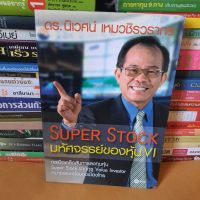 หนังสือSuper Stock : มหัศจรรย์ของหุ้น VI(หนังสือมือสอง)