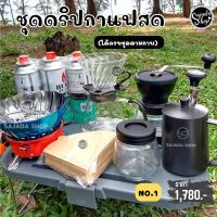 ชุดดริปกาแฟ อุปกรณ์ทำกาแฟสด