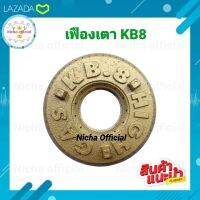 เฟืองเตา KB8 ฝาครอบ KB8 สำหรับเป็นอะไหล่ เตา KB8 เคบีแปด