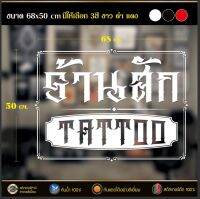 สติกเกอร์ร้านสัก Tattoo ครบทุกสี(ขนาดสามารถเปลี่ยนแปลงได้)พร้อมส่ง