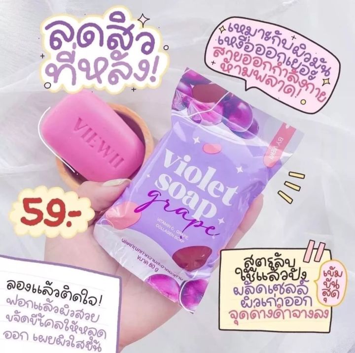 สบู่ม่วงลอกผิว-แบรนด์วิววี่ของแท้-พร้อมส่งค่ะ