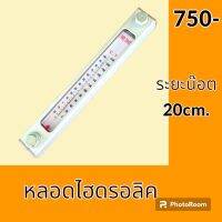 หลอดไฮดรอลิค ระยะน๊อต 20 cm หลอดวัดระดับน้ำมัน ไฮดรอลิค   #อะไหล่รถขุด #อะไหล่รถแมคโคร #อะไหล่แต่งแม็คโคร  #อะไหล่ #รถขุด #แมคโคร #แบคโฮ #แม็คโคร #รถ #เครื่องจักร #อะไหล่แม็คโคร