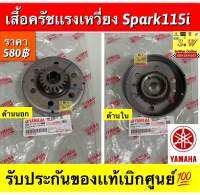 เสื้อครัชเเรงเหวี่ยง spark115i ตรงรุ่น รับประกันของเเท้เบิกศูนย์?