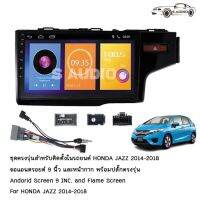 S AUDIO HONDA JAZZ GK14-UP จอแอนดรอยด์ RAM1GB ROM16/RAM2GB ROM16/ROM32GB ขนาด10นิ้ว เวอร์ชั่น10.1รับไวไฟ ดูยูทูปได้แบบไม่ใช้แผ่น