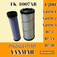 กรองอากาศ ยันม่าร์ YANMAR VIO70-1 VIO70-2 VIO70-3 B7-3 B7-5A B7-5B #อะไหล่รถขุด #อะไหล่รถแมคโคร