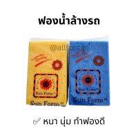 ฟองน้ำล้างรถ Sun Form เกรด A (1 ชิ้น) ฟองน้ำ ล้างรถยนต์ หนานุ่ม ไม่ทำให้รถเป็นรอย