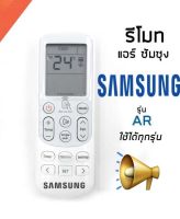 รีโมทแอร์ ซัมซุง Air Samsung Remote รุ่น AR 6500 / AR 12 / 14643Tตระกูล AR แอร์หน้าเดียวกันนี้ไช้ได้ทุกรุ่น