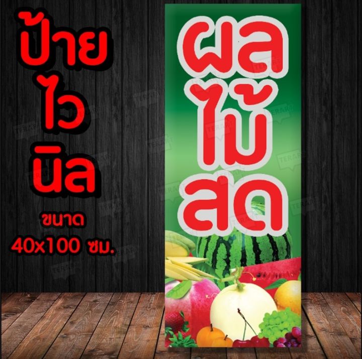 ป้ายไวนิลร้านผลไม้สด  แนวตั้ง 🍉พร้อมจัดส่ง