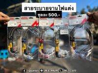 สายระบายจานไฟ+น้ำมันเครื่อง ตรงรุ่นAdv350,Forza350,Forza300