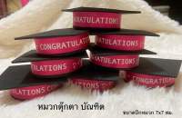 หมวกบัณฑิตตุ๊กตา ขนาด 7x7 cm.มี 4 สี ริบบิ้น Congratulations