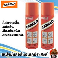 สเปรย์อเนกประสงค์ สเปรย์ไล่ความชื้น สเปรย์หล่อลื่น CARGLO ขนาด 200 ml. จำนวน 1 กระป๋อง Multi-purpose Lubricant