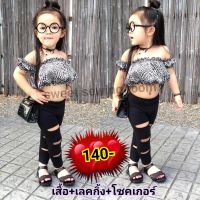 ชุดเด็ก แฟชั่นเด็ก เสื้อผ้าเด็ก 140-