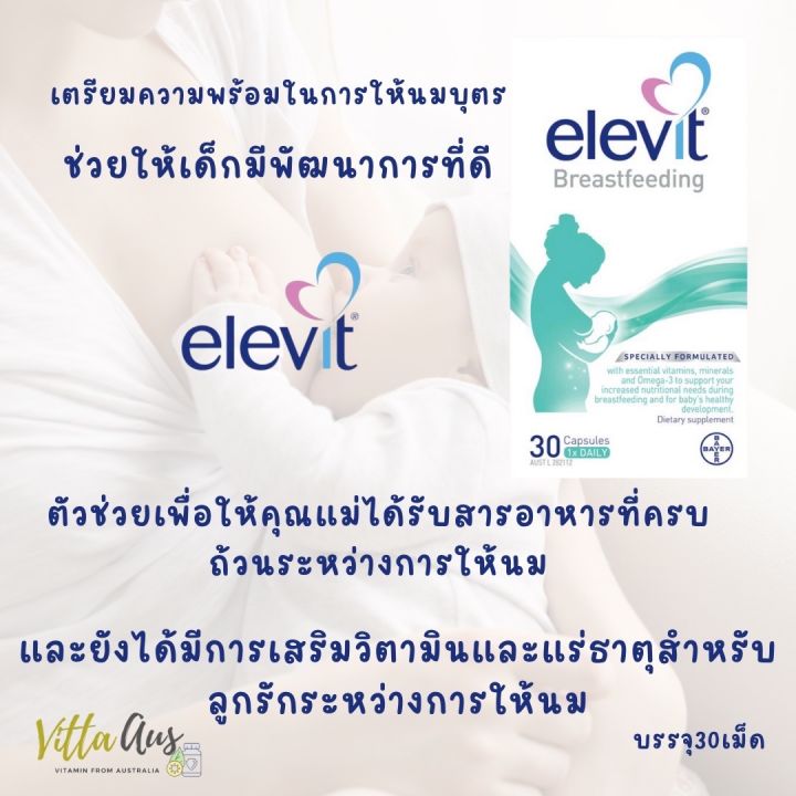 elevit-breastfeeding-วิตามินสำหรับคุณแม่ให้นมบุตร-30แคปซูล