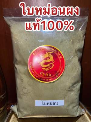 ใบหม่อนผง ผงใบหม่อน บดล้วนๆแท้100% 桑叶粉 บรรจุ500กรัมราคา155บาท