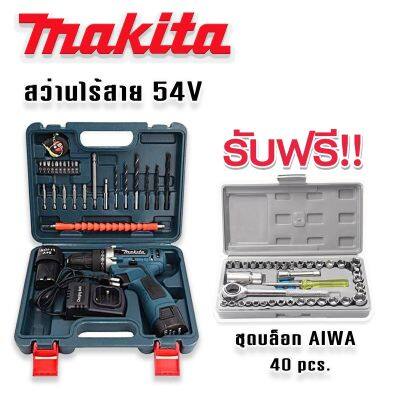 ชุดกระเป๋าสว่านไร้สาย Makita  54V (10 mm.) 2 ระบบ แถมฟรี ชุดบล็อก AIWA 40 pcs. ทนทานใช้ได้นานสินค้าเกรดเอ