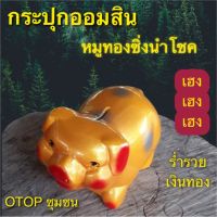 กระปุกออมสิน หมูทอง ซิ่งนำโชค ใส่เหรียญไม่ดำ otop ปูนปลาสเตอร์ ของขวัญ ของที่ระลึก