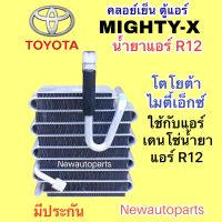 ตู้แอร์ TOYOTA MIGHTY-X น้ำยา R12 รุ่นแอร์ DENSO  คลอย์เย็น โตโยต้า ไมตี้เอ็กซ์ EVAPORATOR คอยเย็น