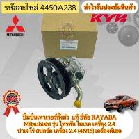 ปั้มปั่นเพาเวอร์ทั้งตัว  แท้   Mitsubishi รุ่น ไทรทัน ไมเวค เครื่อง 2.4/ปาเจโร่ สปอร์ต เครื่อง 2.4 (4N15) เครื่องดีเซล รหัสอะไหล่ 4450A238  ผู้ผลิตKAYABA