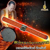 ตะกรุดมหาเถรกวาด อาจารย์พีรพัฒน์ สีลารัตน์ ตะกรุดโชคลาภ ตะกรุดมหาลาภ ของแท้100% หมดแล้วหมดเลย