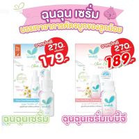 ฉุนฉุน รีเฟรชชิ่ง หอมแดง เบบี้เซรั่ม 12ml