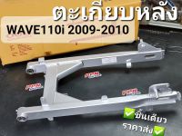 ตะเกียบหลัง,สวิงอาร์ม HONDA WAVE110i 2009-2010 สีบรอนซ์ OOH ชิ้นเดียวราคาส่ง