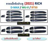 ครอบมือจับ d-max | mu-x | bt-50 ใส่ 3 รุ่น สีดำด้าน ใส่ปี 2021 - 2025  / d-max ใส่ตั้งแต่ 2020 - 2025