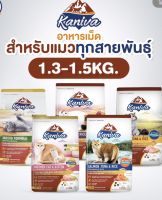 คานิว่า (Kaniva) อาหารแมว น้ำหนัก 1.5 กก. ครบทุกรสชาติ