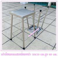 เก้าอี้สแตนเลส(เกรด 304)(ทรงเหลี่ยม) สูง 60 cm.หน้าเก้าอี้กว้าง 30x30 cm.เก้าอี้เป็นแบบขากางออก(ผลิตจากสแตนเลสแท้เกรด 304)