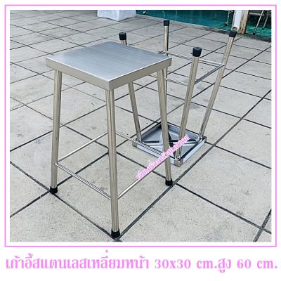 เก้าอี้สแตนเลส(เกรด 304)(ทรงเหลี่ยม) สูง 60 cm.หน้าเก้าอี้กว้าง 30x30 cm.เก้าอี้เป็นแบบขากางออก(ผลิตจากสแตนเลสแท้เกรด 304)