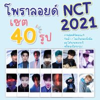 ?✨ รูปโพราลอยด์ nct 2021 universe ✨? เซตภาพ 40 ใบ พร้อมซองใส