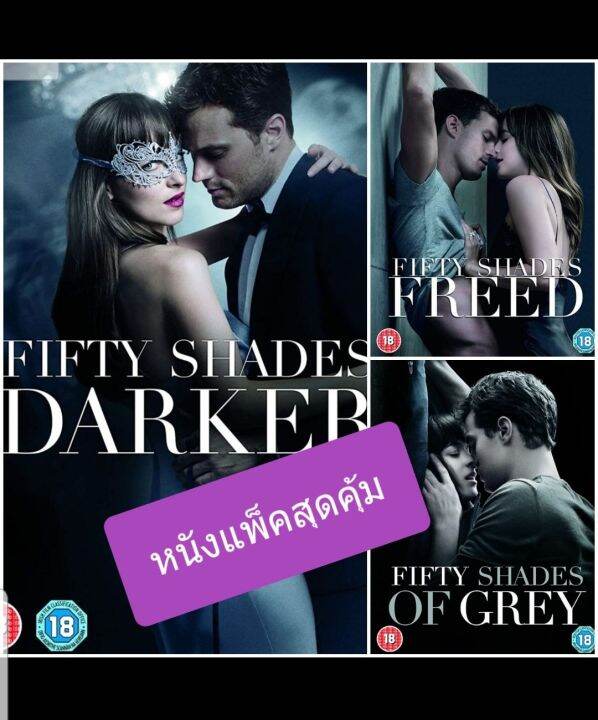 dvd-hd-fifty-shades-3-movie-collection-ฟิฟตี้เชดส์-ครบ-3-ภาค-3-แผ่น-หนังฝรั่ง-หนังแพ็คสุดคุ้ม