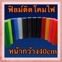 สติ๊กเกอร์ฟิล์ม 3ชั้น กันรอย ติดไฟรถยนต์ 40cm x 100cm