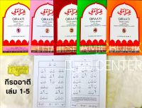 กีรออาตี เล่ม 1-5 (QIRAATI)(ขนาด A5, ปกอ่อน, เนื้อในกระดาษปอนด์สีขาว)