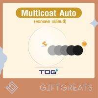 เลนส์Multicoat auto - เลนส์กรองแสง ออกแดดเปลี่ยนสี เลนส์ออโต้ เลนส์เปลี่ยนสี เลนส์สายตา hmc auto tog