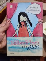 หนังสือ ไม่มีใครเข้าใจเราเท่าตัวเอง มือสองสภาพบ้าน