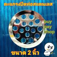 BuyPayShop ตะแกรงกลมสแตนเลสปิดปากท่อ ป้องกันกลิ่น ดักขยะป้องกันท่ออุดตัน ขนาด 2 นิ้ว