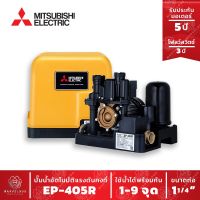 ปั๊มน้ำอัตโนมัติ แรงดันคงที่ EP-405R ปั๊มน้ำ MITSUBISHI Water Pump Series R ขนาด 400w