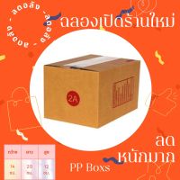 กล่องไปรษณีย์ ? เบอร์ 2A แพ็ค 20 ใบ 100 ใบ ราคาถูกต้องกล่องพัสดุ PP Boxs