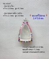 A547 กรอบพระ ตลับเงินพระลงยา หลวงปู่ทวด ขนาดวงใน 2.8*4.3 ซม. ขนาดที่ใส่สวย 2.4*3.8 หรือขนาดใกล้เคียง