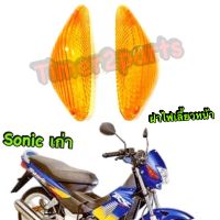 Sonic เก่า (03) ฝาไฟเลี้ยวหน้า ส้ม เกรดA ( ขายเป็นคู่ )