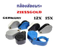 กล้องส่องพระ Ziess Gold Germany